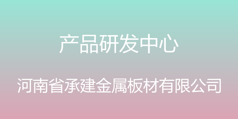 产品研发中心 - 河南省承建金属板材有限公司