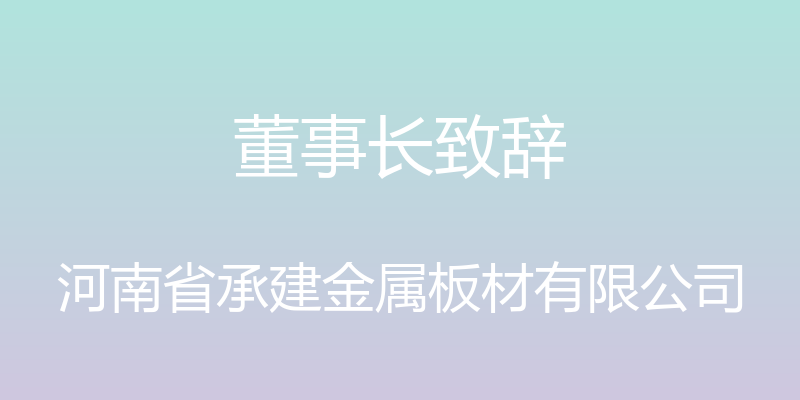 董事长致辞 - 河南省承建金属板材有限公司