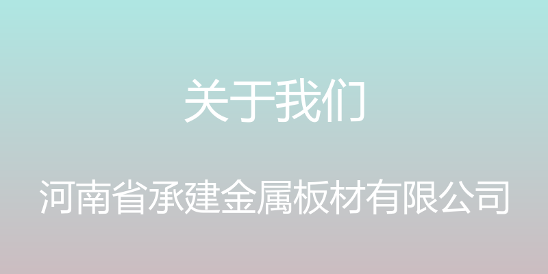 关于我们 - 河南省承建金属板材有限公司