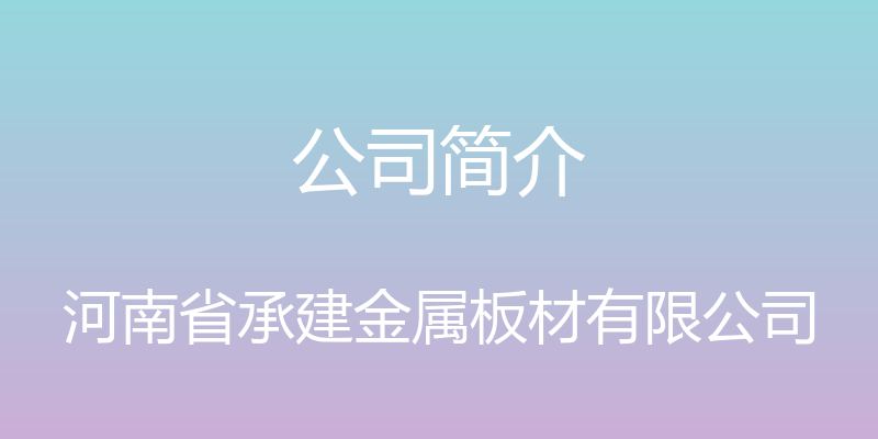 公司简介 - 河南省承建金属板材有限公司