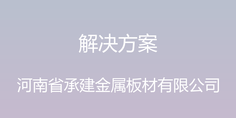 解决方案 - 河南省承建金属板材有限公司