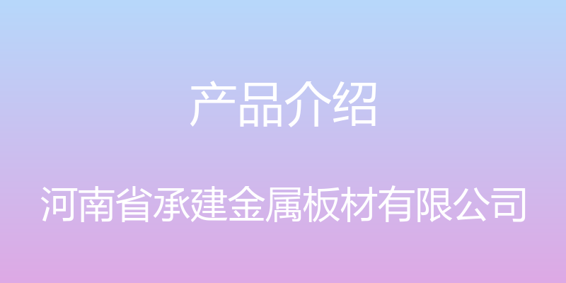 产品介绍 - 河南省承建金属板材有限公司