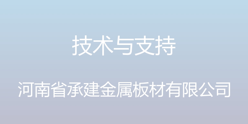 技术与支持 - 河南省承建金属板材有限公司