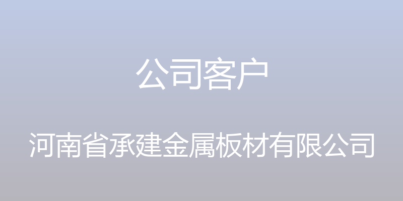 公司客户 - 河南省承建金属板材有限公司