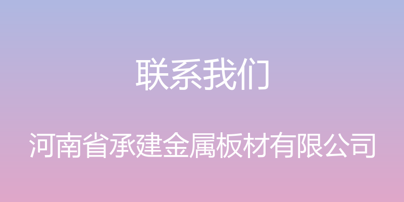 联系我们 - 河南省承建金属板材有限公司