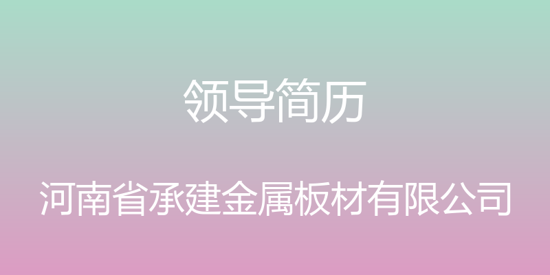 领导简历 - 河南省承建金属板材有限公司