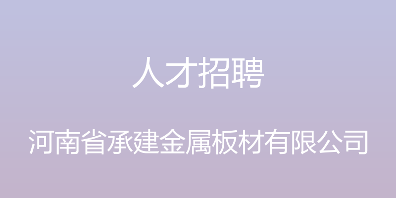 人才招聘 - 河南省承建金属板材有限公司