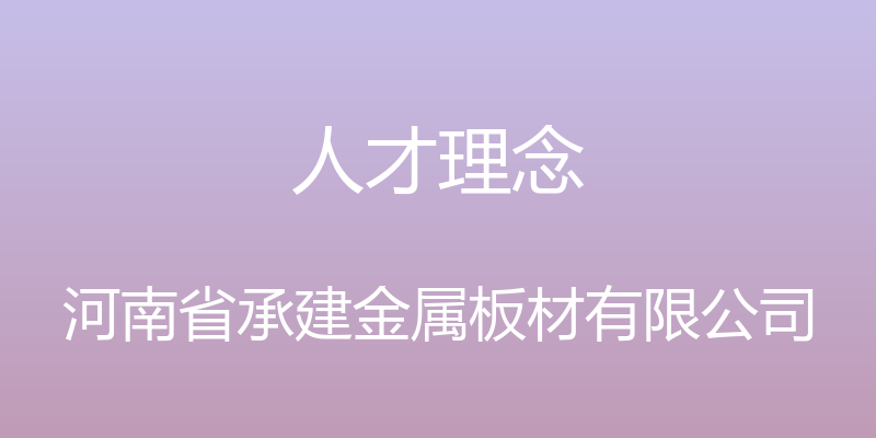 人才理念 - 河南省承建金属板材有限公司