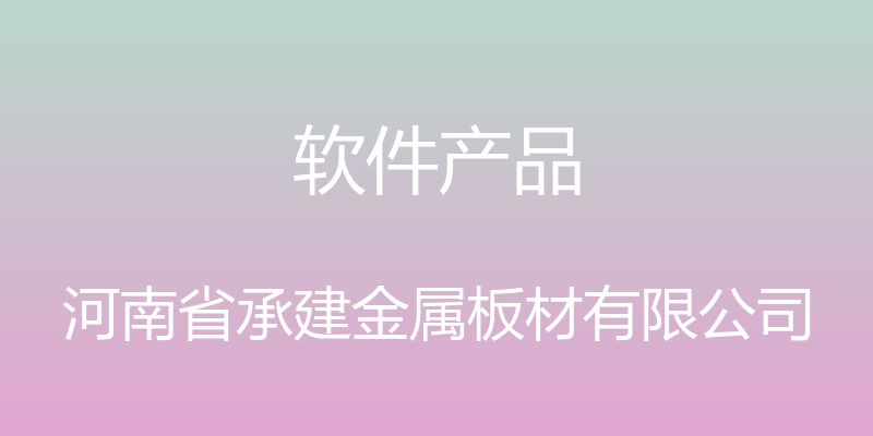 软件产品 - 河南省承建金属板材有限公司