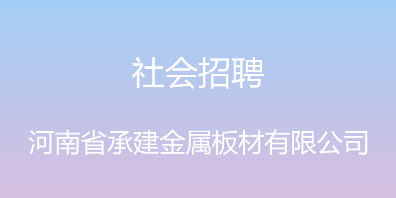 社会招聘 - 河南省承建金属板材有限公司