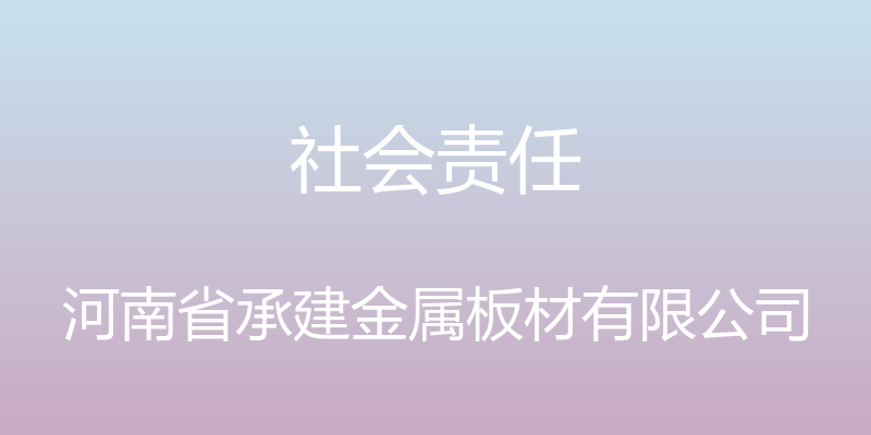 社会责任 - 河南省承建金属板材有限公司