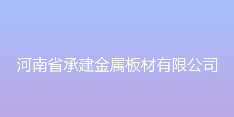 河南省承建金属板材有限公司