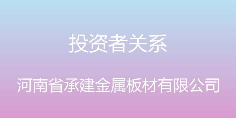 投资者关系 - 河南省承建金属板材有限公司