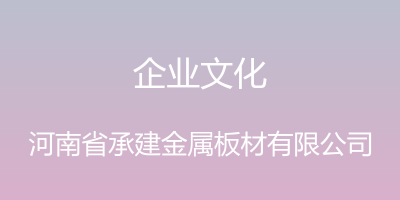 企业文化 - 河南省承建金属板材有限公司