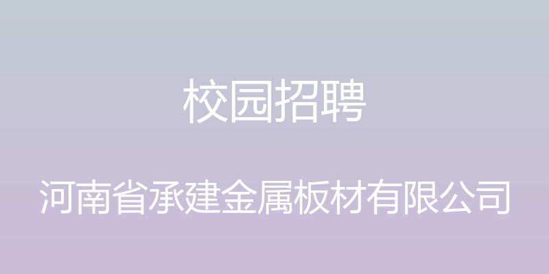 校园招聘 - 河南省承建金属板材有限公司