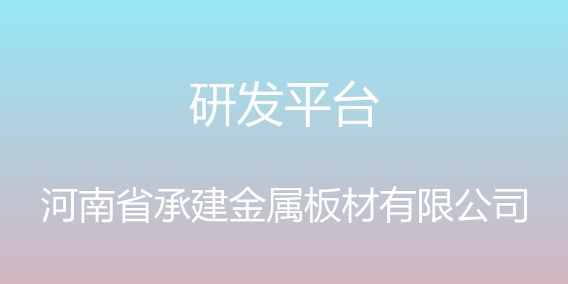 研发平台 - 河南省承建金属板材有限公司