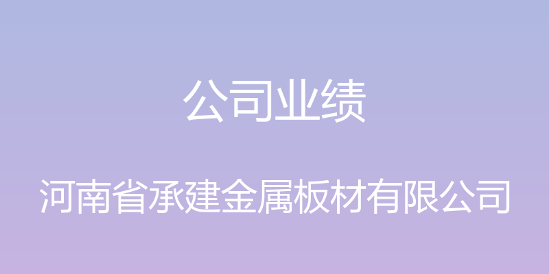 公司业绩 - 河南省承建金属板材有限公司