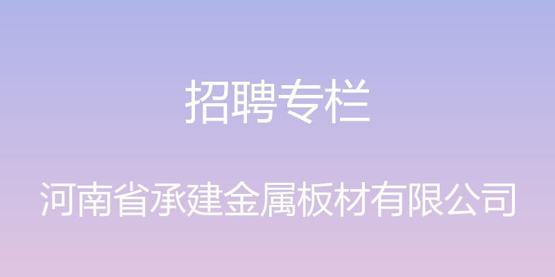 招聘专栏 - 河南省承建金属板材有限公司