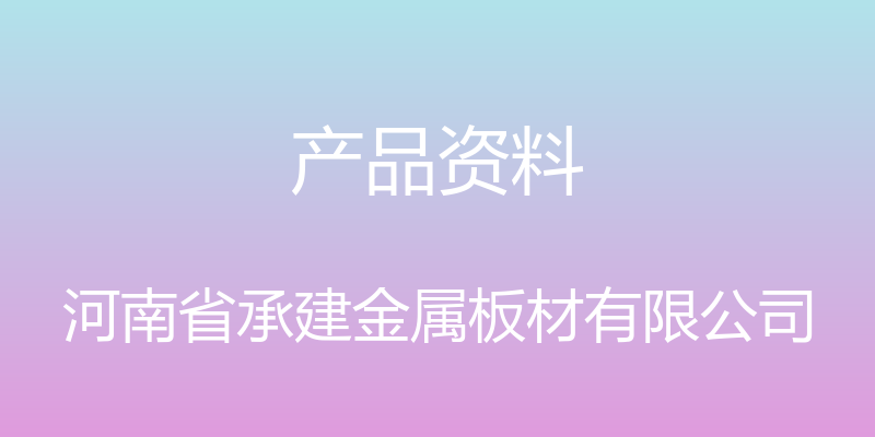 产品资料 - 河南省承建金属板材有限公司