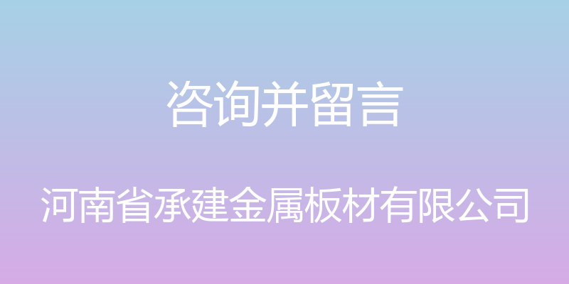 咨询并留言 - 河南省承建金属板材有限公司