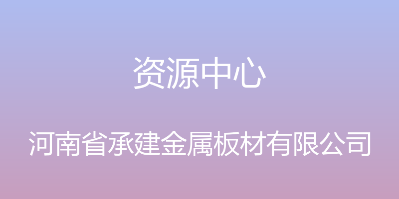 资源中心 - 河南省承建金属板材有限公司