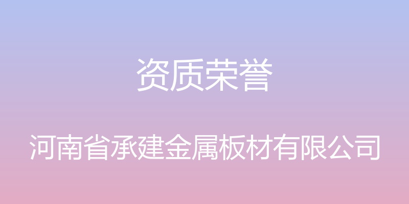 资质荣誉 - 河南省承建金属板材有限公司